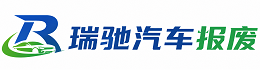 望奎县瑞驰｜汽车报废回收｜车辆正规销户上门拖车